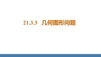 初中数学人教版九年级上册21.3 实际问题与一元二次方程教学课件ppt