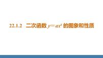 人教版22.1.2 二次函数y＝ax2的图象和性质评课课件ppt