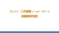 人教版九年级上册22.1.3 二次函数y＝a（x－h）2＋k的图象和性质课堂教学ppt课件