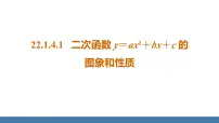 人教版九年级上册22.1.4 二次函数y＝ax2＋bx＋c的图象和性质教课课件ppt