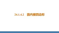 初中数学人教版九年级上册24.1.4 圆周角教课内容ppt课件