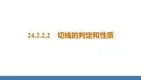 数学九年级上册24.2.2 直线和圆的位置关系教课内容ppt课件