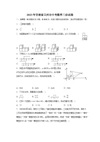 2023年甘肃省兰州市中考数学二诊试卷（含解析）