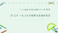 人教版九年级上册第二十一章 一元二次方程21.2 解一元二次方程21.2.4 一元二次方程的根与系数的关系教课内容课件ppt