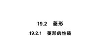 数学八年级下册1. 菱形的性质教学ppt课件