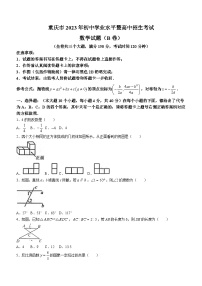 2023年重庆市中考数学真题(B卷)(无答案)