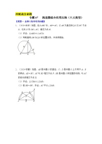 （冲刺满分）专题07 挑战圆综合应用压轴（六大类型）-备战中考数学《重难点解读•专项训练》（全国通用）