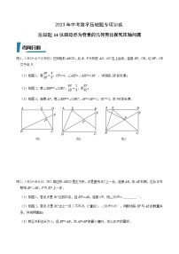 压轴题14以四边形为背景的几何类比探究压轴问题-2023年中考数学压轴题专项训练（全国通用）