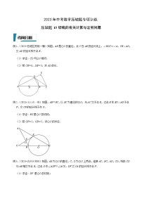 压轴题15圆的切线的有关计算与证明问题-2023年中考数学压轴题专项训练（全国通用）