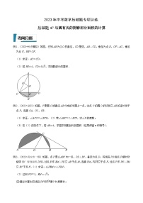 压轴题17与圆有关的阴影部分面积的计算-2023年中考数学压轴题专项训练（全国通用）