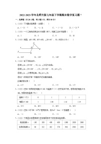 2022-2023学年北师大版七年级下学期期末数学复习题7(含答案)