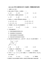 2022-2023学年天津市部分区八年级下学期期末数学试卷 （解析版）