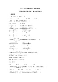 2023年人教版数学七年级下册《不等式与不等式组》期末巩固练习（含答案）