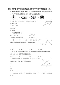 2023年广东省广州市越秀区重点学校中考数学模拟试卷（二）-普通用卷