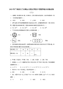 2023年广东省江门市鹤山市重点学校中考数学综合训练试卷（二）-普通用卷