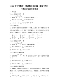 2023年中考数学一模试题分项汇编  专题02方程与不等式（浙江专用）