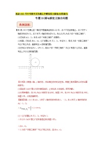 专题33圆与新定义综合问题 -挑战2023年中考数学压轴题之学霸秘笈大揭秘（教师版含解析）