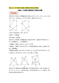 专题27以相似为载体的几何综合问题-挑战2023年中考数学压轴题之学霸秘笈大揭秘（学生版）