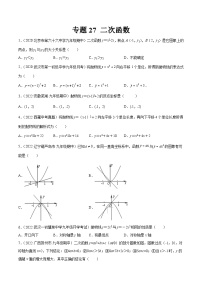 专题27 二次函数（练透）-【讲通练透】中考数学一轮（全国通用）（学生版）