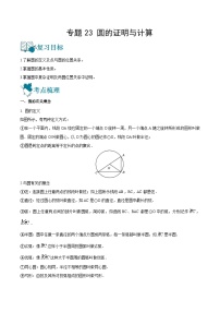 专题23 圆的证明与计算（讲通）-【讲通练透】2023中考数学一轮（全国通用）（教师版）