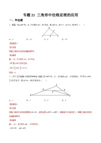 专题21 三角形中位线定理的应用（练透）-【讲通练透】2023中考数学一轮（全国通用）（教师版）