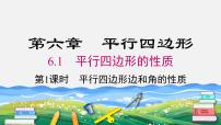 初中数学北师大版八年级下册1 平行四边形的性质课文ppt课件