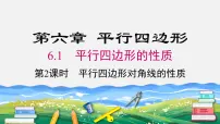 数学八年级下册1 平行四边形的性质课文ppt课件