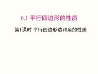 数学八年级下册1 平行四边形的性质课文配套课件ppt