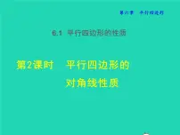 数学八年级下册第六章 平行四边形1 平行四边形的性质授课ppt课件