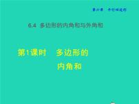 初中数学北师大版八年级下册第六章 平行四边形4 多边形的内角与外角和授课ppt课件