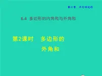 初中数学北师大版八年级下册第六章 平行四边形4 多边形的内角与外角和授课ppt课件