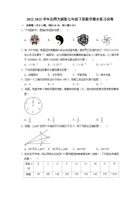 2022-2023学年北师大版七年级下册数学期末复习试卷