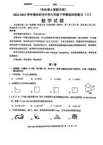 2023年福建省福州市时代中学九年级下学期中考三检数学试卷