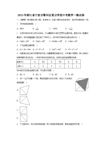 2023年浙江省宁波市鄞州区重点学校中考数学一模试卷