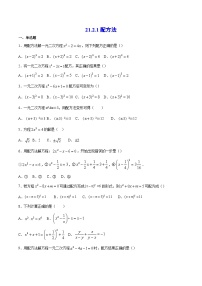 初中数学人教版九年级上册21.2.1 配方法精练