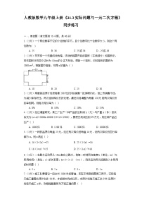 初中数学人教版九年级上册21.3 实际问题与一元二次方程课后作业题