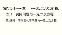 人教版九年级上册21.3 实际问题与一元二次方程示范课ppt课件