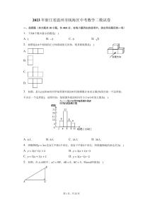 2023年浙江省温州市瓯海区中考数学二模试卷(含解析)