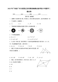 2023年广东省广州市番禺区京师奥园南奥实验学校中考数学二模试卷（含解析）