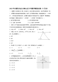 2023年内蒙古包头市青山区中考数学模拟试卷（5月份）（含解析）