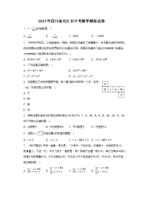 2023年四川省内江市中考数学模拟试卷(含答案)