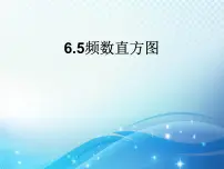 初中数学浙教版七年级下册6.5频数直方图教学ppt课件