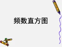 初中数学浙教版七年级下册6.5频数直方图授课ppt课件