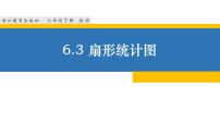 初中数学浙教版七年级下册6.3扇形统计图示范课ppt课件