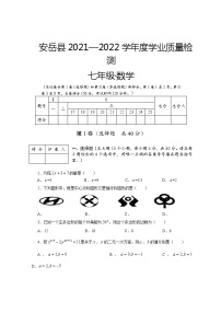 四川省资阳市安岳县2021—2022学年度学业质量检测七年级（下）数学期末试题(含答案)