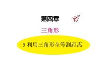 数学七年级下册5 利用三角形全等测距离教学演示课件ppt