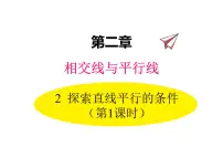 北师大版七年级下册第二章 相交线与平行线2 探索直线平行的条件说课课件ppt