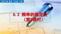 数学北师大版第六章  频率初步2 频率的稳定性备课课件ppt