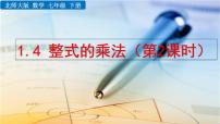 初中数学北师大版七年级下册4 整式的乘法教案配套ppt课件