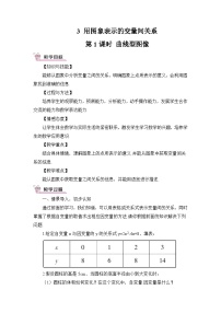 初中北师大版3 用图象表示的变量间关系第1课时教学设计